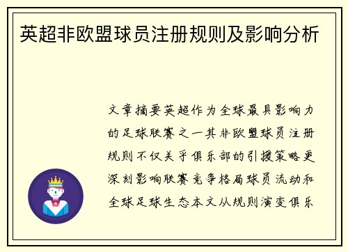 英超非欧盟球员注册规则及影响分析