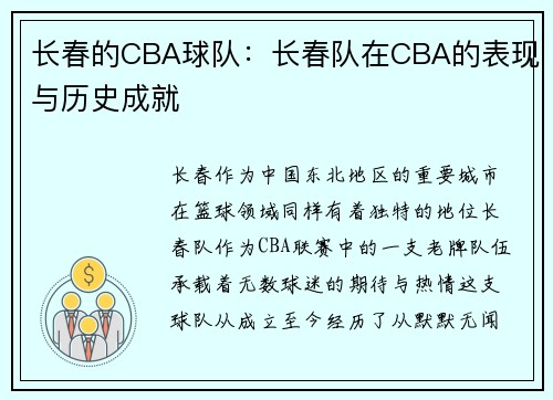长春的CBA球队：长春队在CBA的表现与历史成就