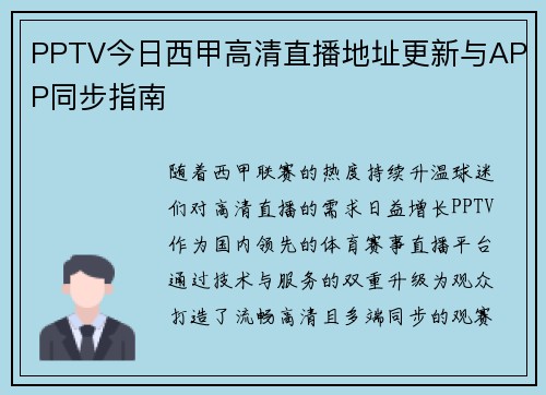 PPTV今日西甲高清直播地址更新与APP同步指南