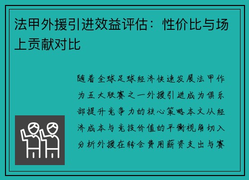 法甲外援引进效益评估：性价比与场上贡献对比