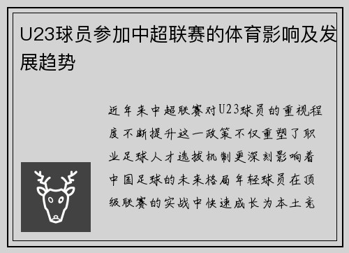 U23球员参加中超联赛的体育影响及发展趋势