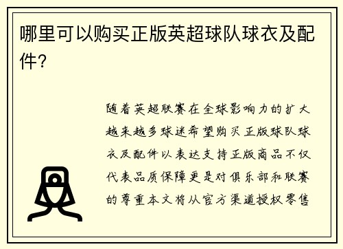 哪里可以购买正版英超球队球衣及配件？