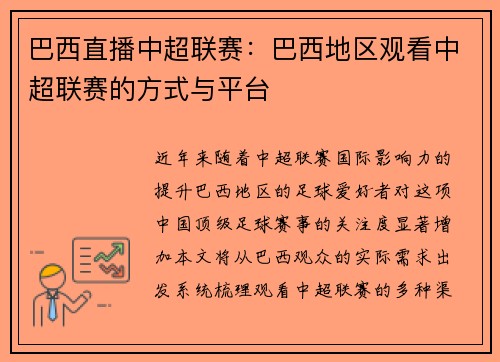 巴西直播中超联赛：巴西地区观看中超联赛的方式与平台
