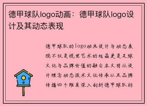 德甲球队logo动画：德甲球队logo设计及其动态表现
