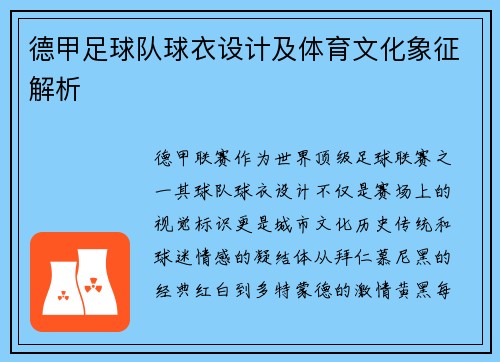 德甲足球队球衣设计及体育文化象征解析