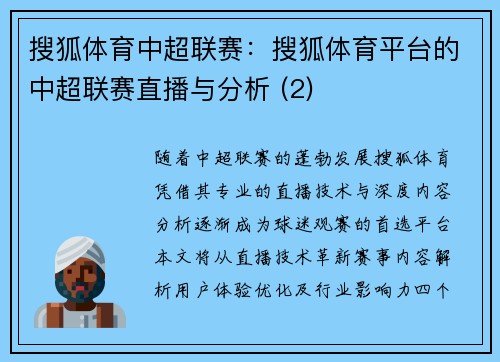 搜狐体育中超联赛：搜狐体育平台的中超联赛直播与分析 (2)