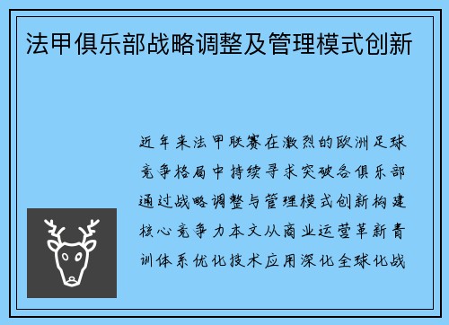 法甲俱乐部战略调整及管理模式创新