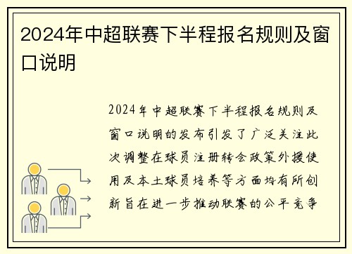 2024年中超联赛下半程报名规则及窗口说明