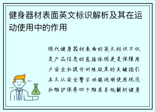 健身器材表面英文标识解析及其在运动使用中的作用