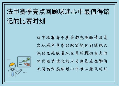 法甲赛季亮点回顾球迷心中最值得铭记的比赛时刻