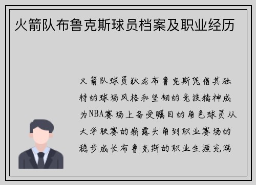 火箭队布鲁克斯球员档案及职业经历