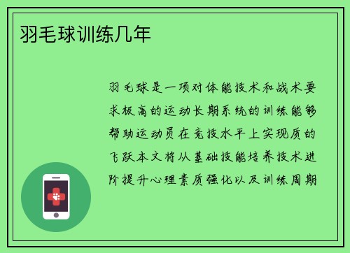 羽毛球训练几年