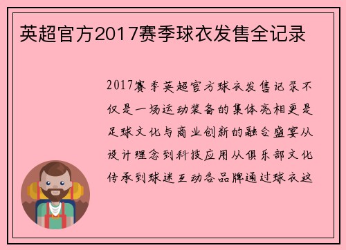 英超官方2017赛季球衣发售全记录