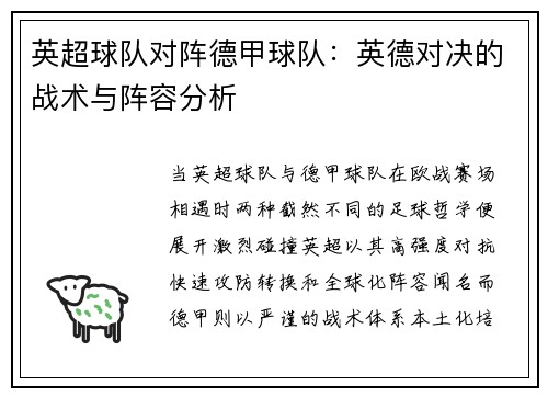 英超球队对阵德甲球队：英德对决的战术与阵容分析