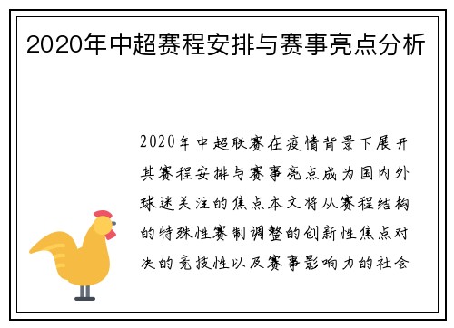 2020年中超赛程安排与赛事亮点分析