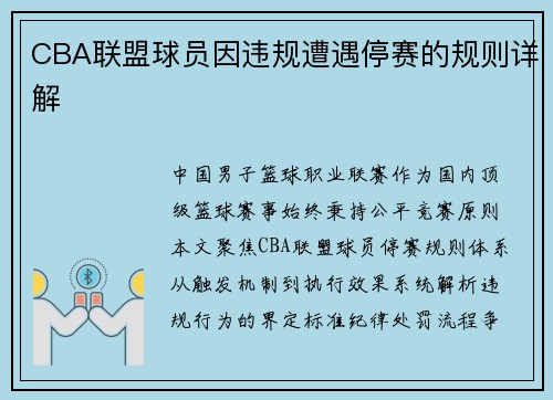 CBA联盟球员因违规遭遇停赛的规则详解