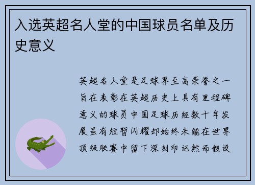 入选英超名人堂的中国球员名单及历史意义