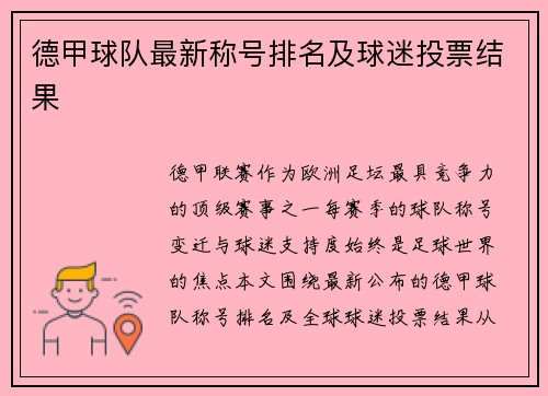 德甲球队最新称号排名及球迷投票结果
