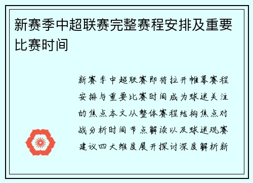 新赛季中超联赛完整赛程安排及重要比赛时间