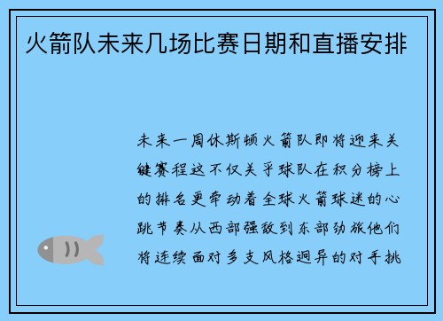 火箭队未来几场比赛日期和直播安排