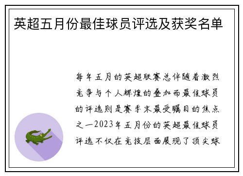 英超五月份最佳球员评选及获奖名单