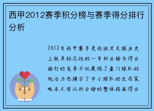 西甲2012赛季积分榜与赛季得分排行分析