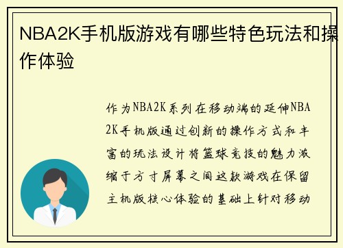 NBA2K手机版游戏有哪些特色玩法和操作体验