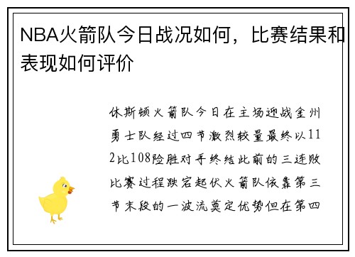 NBA火箭队今日战况如何，比赛结果和表现如何评价