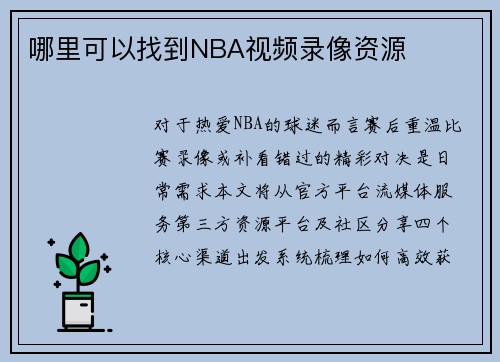 哪里可以找到NBA视频录像资源