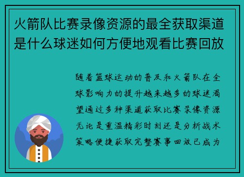 火箭队比赛录像资源的最全获取渠道是什么球迷如何方便地观看比赛回放