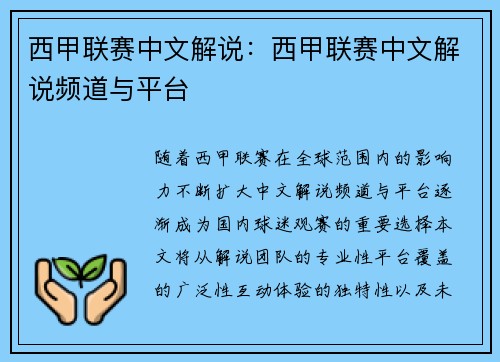西甲联赛中文解说：西甲联赛中文解说频道与平台