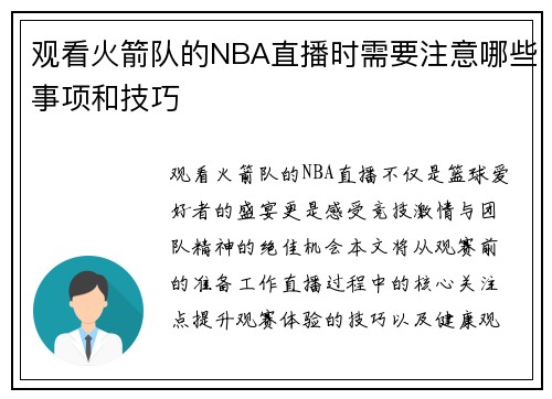 观看火箭队的NBA直播时需要注意哪些事项和技巧