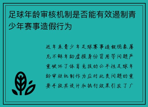 足球年龄审核机制是否能有效遏制青少年赛事造假行为