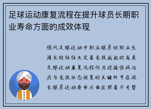 足球运动康复流程在提升球员长期职业寿命方面的成效体现