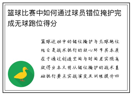 篮球比赛中如何通过球员错位掩护完成无球跑位得分