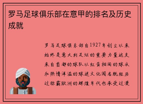 罗马足球俱乐部在意甲的排名及历史成就