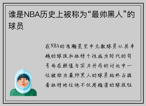 谁是NBA历史上被称为“最帅黑人”的球员