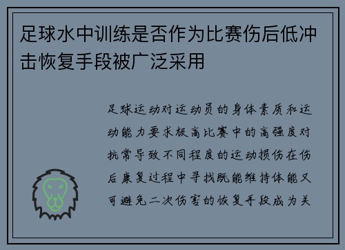 足球水中训练是否作为比赛伤后低冲击恢复手段被广泛采用