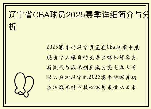 辽宁省CBA球员2025赛季详细简介与分析