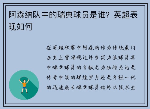 阿森纳队中的瑞典球员是谁？英超表现如何