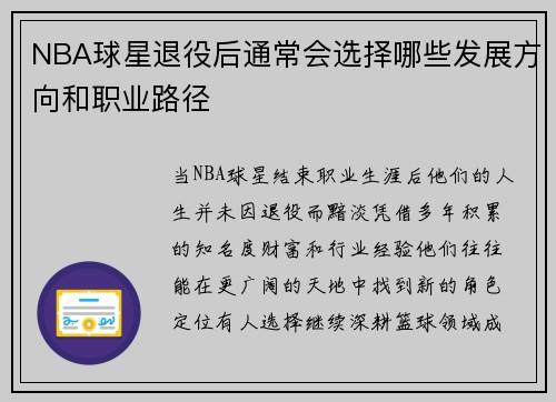 NBA球星退役后通常会选择哪些发展方向和职业路径